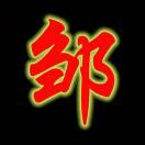 邹志利的头像-工欲善其事，必先利其器宋辞云创