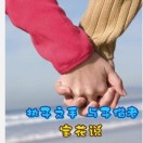 执子之手