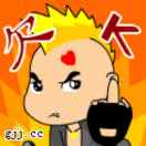 剛 子