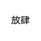 小狐狸º