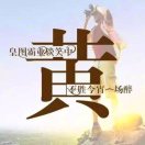 《纵有疾风起》黄晓刚
