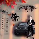 徐志麟（成成）