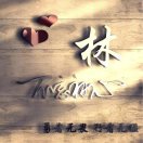 林昌华