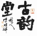 文清