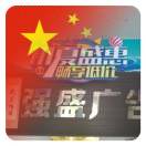 强盛广告3M高端灯箱