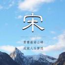宋建霆