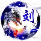 刘伟