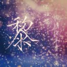 甄妮