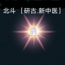 各族医.古中医.悟道奇医-浙江.何平