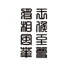 王侯至尊，将相风