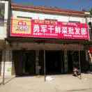 勇军干鲜菜15226