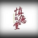 慎德堂
