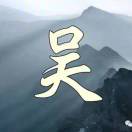 吴修卫1
