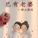 ??毛小姐??专属