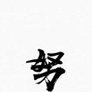 海纳百川