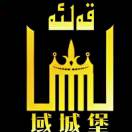 新疆城堡装饰工程有限公司的头像-OWQE