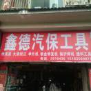 雅安鑫德汽保261643