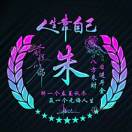 盛世美颜派抢财劫色派琪宝