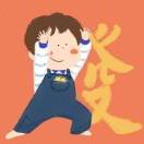 Da李