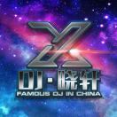 DJ-晓轩Remix