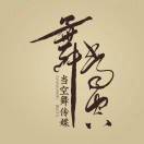 當(dāng)空舞傳媒-金龍