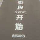 心峻行稳