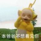 本爸爸不想理你