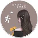 秀秀?-禅指哥赚钱项目资源库