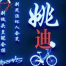 ??姚??迪??