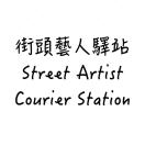 街頭藝人驛站S.A.C.S.-秀琴曲谱网