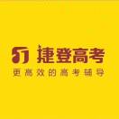 捷登高考
