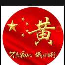 黄
