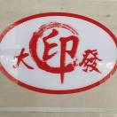 大印發(fā)圖文廣告 18249510443