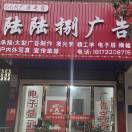 陸陸捌廣告