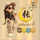 18552805818上善若