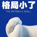 你格局小了