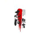 武林