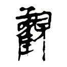 性法