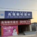 高强橱柜建材13834945006