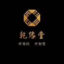 乾緣堂易經(jīng)文化頭像