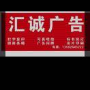 匯誠廣告