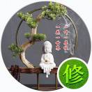 修行人生