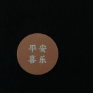 平安的头像