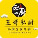 王哥私厨