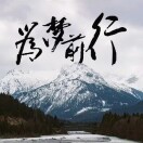 信命不认命的头像-知创网