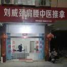 戴南董北颈肩腰理疗的头像-若曦源码-精品源码分享平台 | 免费网站源码/小程序源码/APP源码/开源源码