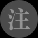 注