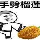 手劈榴莲