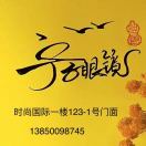 宁子眼镜13850098745