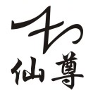 廖俊豪